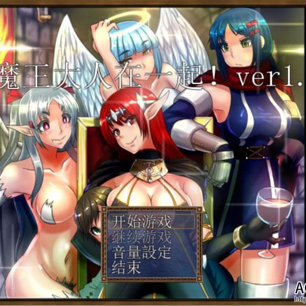 和魔王大人在一起1.03