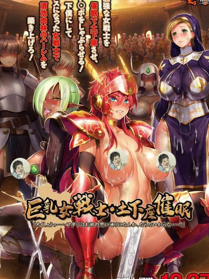 巨茹女戦士：土下座催眠！DL正式版+全CG包