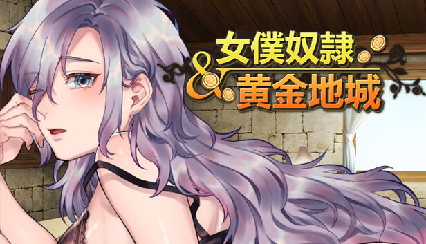 RPG官中步兵丨女仆奴隶与黄金地城 Build.121674【20231005】 游戏截图 4