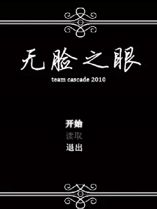 无脸之眼