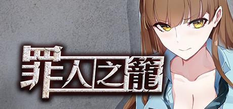 罪人之籠 游戏截图 1