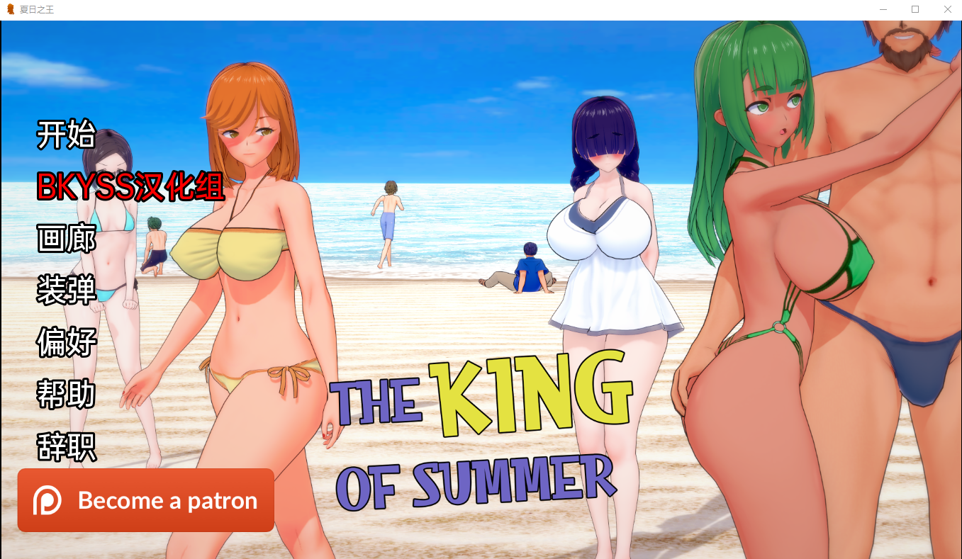 夏日之王 The King of Summer v0.2.6 public【20230502】 游戏截图 4