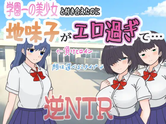 日式RPG/新汉化丨明明追到了全校第一的美少女,可土气女友实在太色了… 内嵌AI汉化版+【20250423】 游戏截图 1
