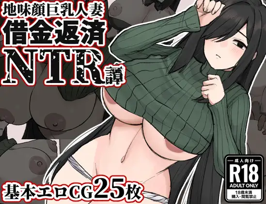 RPG/机翻丨地味顔巨乳人妻~借金返済NTR譚~【20240308】 游戏截图 1