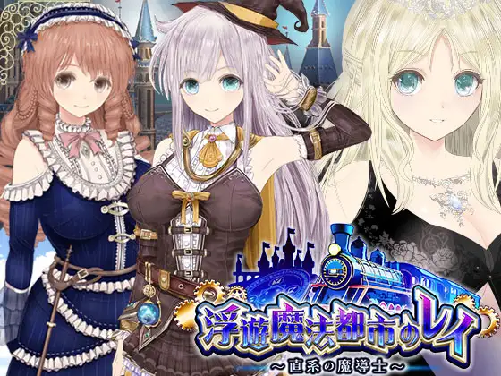 超绿帽RPG/汉化/动态丨浮游魔法都市的蕾 ~直系的魔导士~V5 挂载AI汉化正式版+存档【20250123】 游戏截图 1