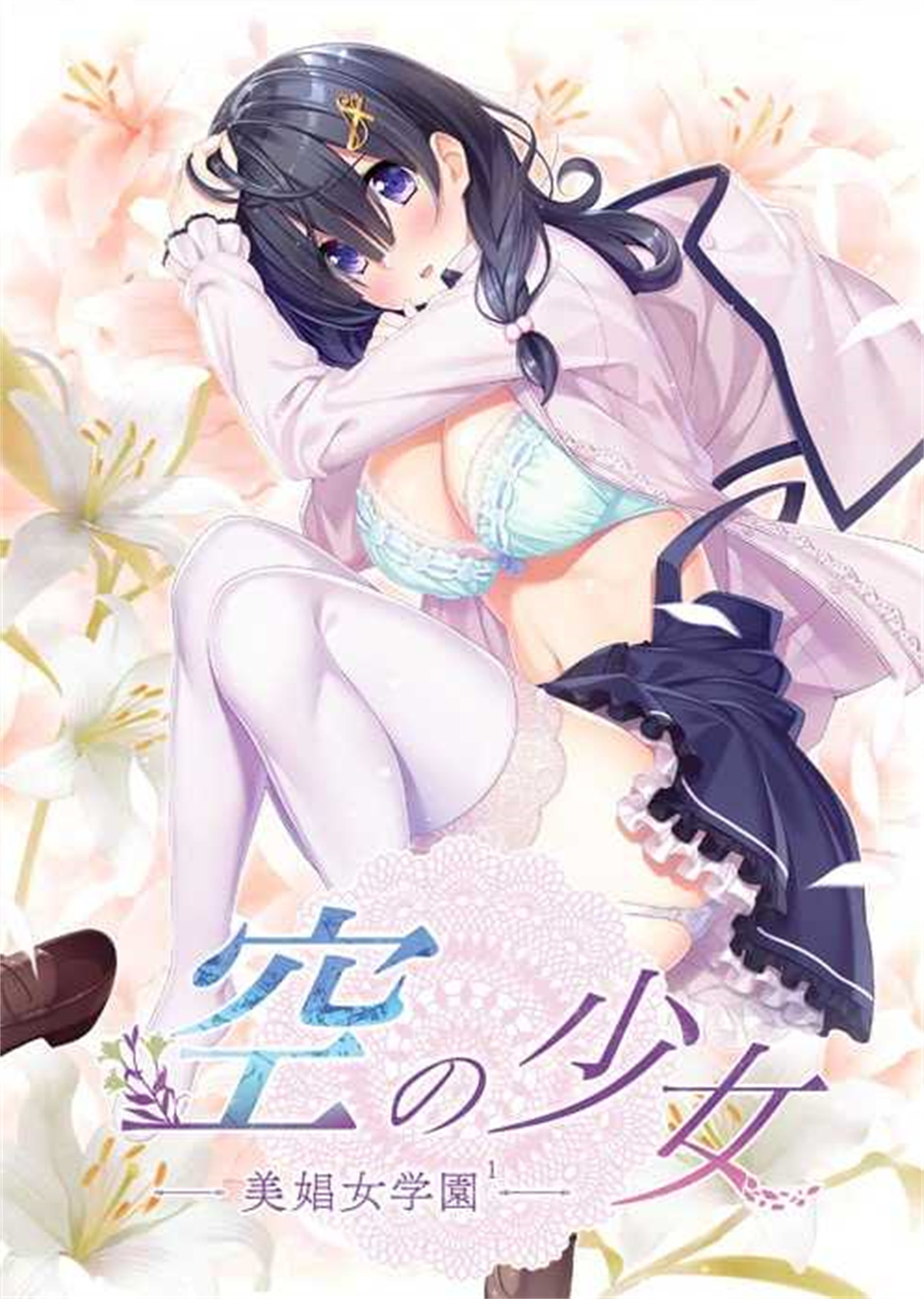 ADV/汉化丨空之少女-美娼女学园1-/空の少女-美娼女学園1- AI汉化版【20240308】 游戏截图 5