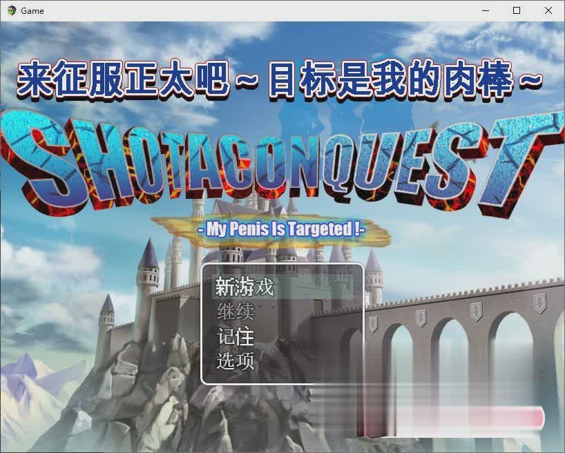 来征服正太吧~目标是我的肉棒 官方中文版【20230315】 游戏截图 4