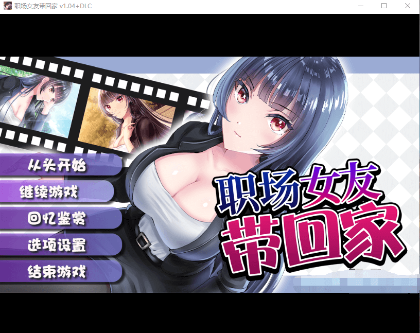 调教RPG/中文 | 职场女友带回家 Ver1.04+DLC 官方中文步兵版+全CG存档【20230513】 游戏截图 1