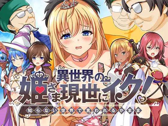 日式RPG/淫堕丨 异世界公主降临现世! 異世界の姫さま現世にイク!~知らない世界で言われるがまま~ V1.0 作弊码685523【20240926】 游戏截图 5