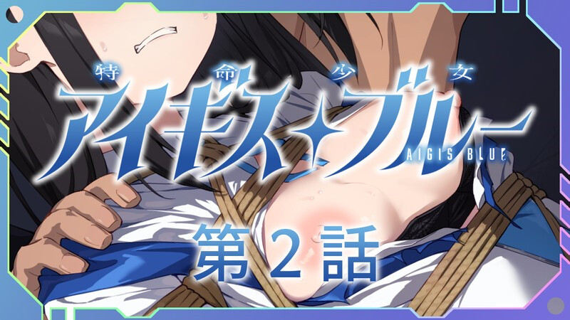 SLG/魔法少女/2C丨特命少女圣盾・蓝(アイギス・ブルー) 第3话 汉化中文【20240820】 游戏截图 7