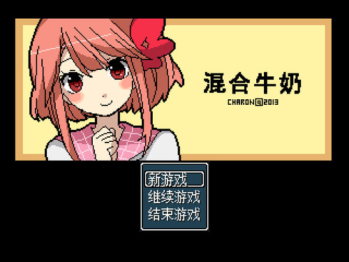混合牛奶 游戏截图 2