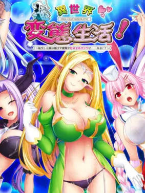 ADV/拔作/中文丨健全！変態生活のススメ步兵版【20240809】