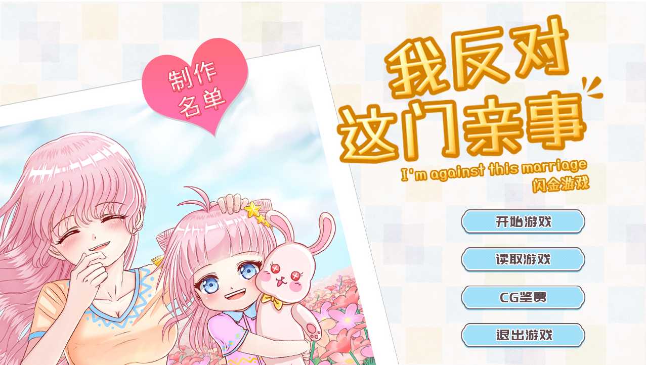 我反对这门亲事-正式版-Build.8787831 官方中文完结版【PC0818】 游戏截图 3