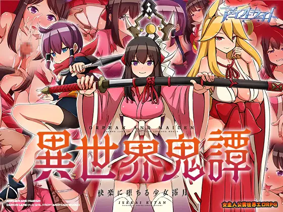 异世界鬼谭~堕入快乐的少女澪月 云翻汉化版★战斗H【PC10月】 游戏截图 4