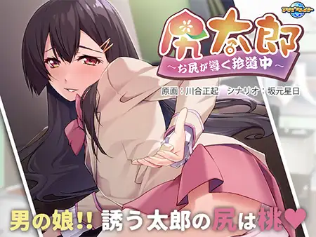 拔作ADV/伪娘女装/PC丨 尻太郎 ～由屁股引导的奇妙旅程～v1.2 AI汉化版+全CG存档【20250123】 游戏截图 5