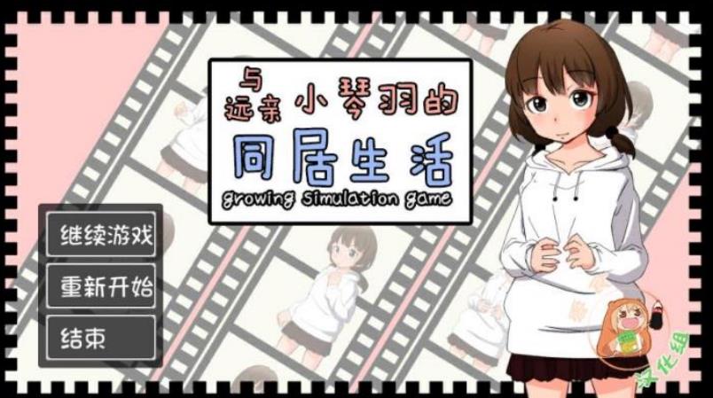 与远亲小琴羽的同居生活 最新完整精翻汉化版 【20230405】 游戏截图 1