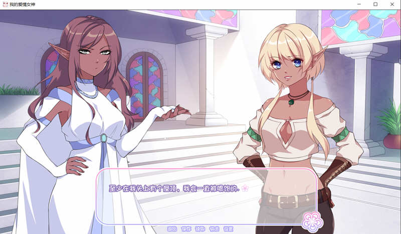 我的爱情女神 Ver1.0 精翻完结汉化版+全CG【PC0818】 游戏截图 2