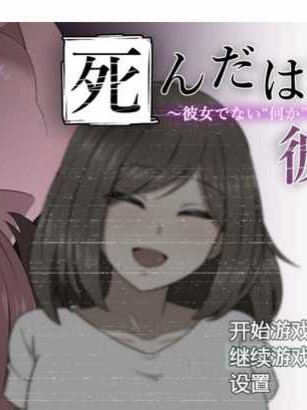 侵犯死去的她本来应该死的她~被不是女朋友“未知生物”侵犯了~【20221118】