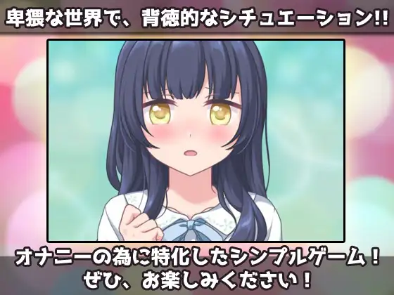 SLG/动态丨寝取られ_可愛い弟(あなた)の為にエロガキのオモチャになってくれる優しいお姉ちゃん～オナニー専用ゲーム 【20231005】 游戏截图 3