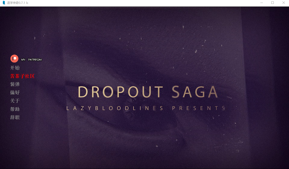 亚洲风SLG汉化动态 | 辍学传奇 退学 退役的传奇 DropOut Saga v0.7.1b | 【20230513】 游戏截图 3