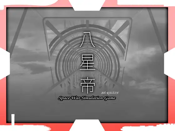 战略SLG/动态丨八星帝 Ver2.14X DL原版生肉版【20250314】_1 游戏截图 1