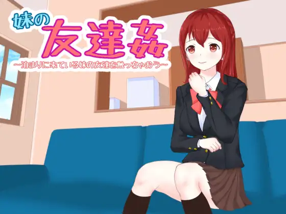 与妹妹的朋友偷偷H 妹の友達姦 泊まりに来ている妹の友達を触っちゃおう v1.01 +存档 【20221118】 游戏截图 5