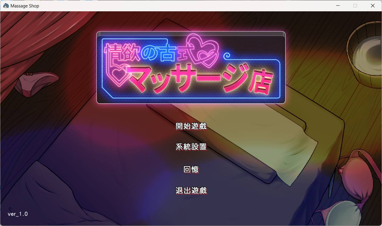 02.12新作/经营SLG/人妻NTR/官中丨护身术道场作者新作:古式按摩店 v1.2【20240211】 游戏截图 5