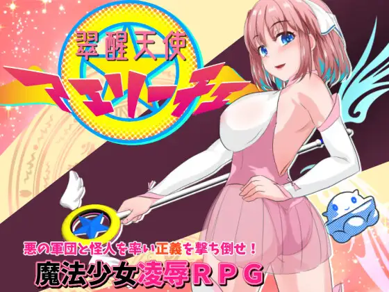 翠醒天使艾莉~魔法少女战败RPG 云翻汉化版【20221118】 游戏截图 1