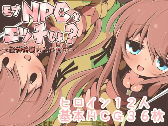 モブNPCとエッチしよ?～怪獣狩猟のその村で～ <云翻 > 游戏截图 1