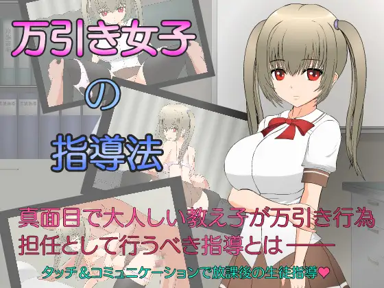 对女学生的教育方法/万引き女子の指導法 【20221230】 游戏截图 1