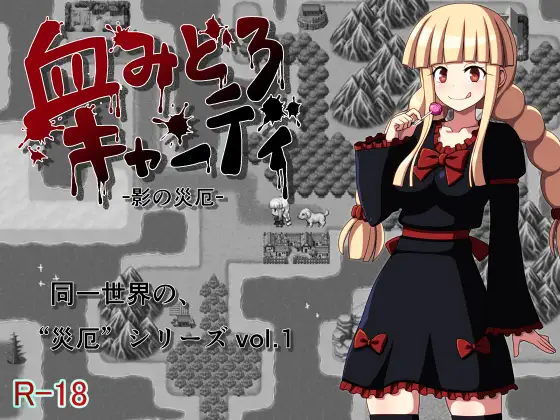 日系RPG精翻丨血みどろキャンディ -影の災厄-+全CG存档【20230725】 游戏截图 1