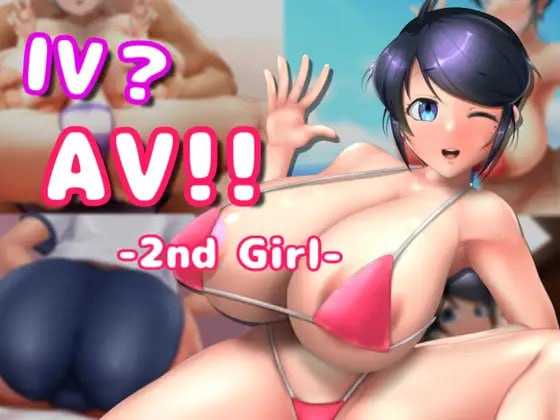SLG/官中丨IV?AV!! -2nd Girl- Ver1.10 官方中文步兵版【20250115】 游戏截图 1