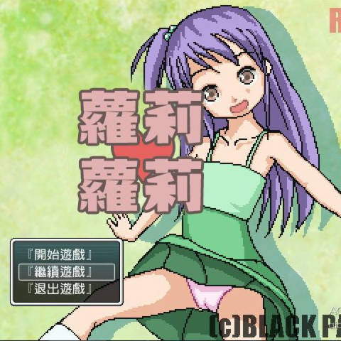 萝莉萝莉
