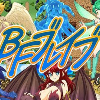 BF勇者