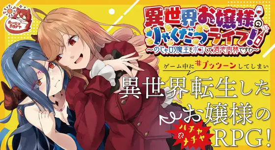 SLG/官方中文/新作丨異世界お嬢様のりゃくだつライフ! 〜のじゃロリ魔王をボコして酒池肉林ですわ〜 +MAC【20240130】 游戏截图 6