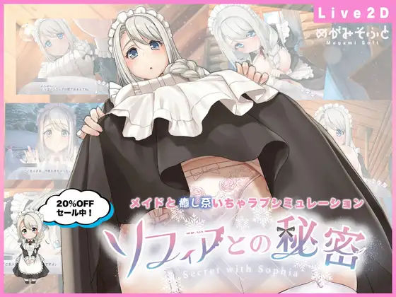 索菲亚的秘密 ソフィアとの秘密~Live2D×癒し系ご奉仕生活シュミレー...【20221230】 游戏截图 1