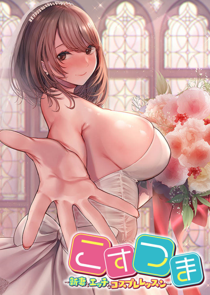 新婚妻子与奇妙的COS课程云汉化润色版 游戏截图 3