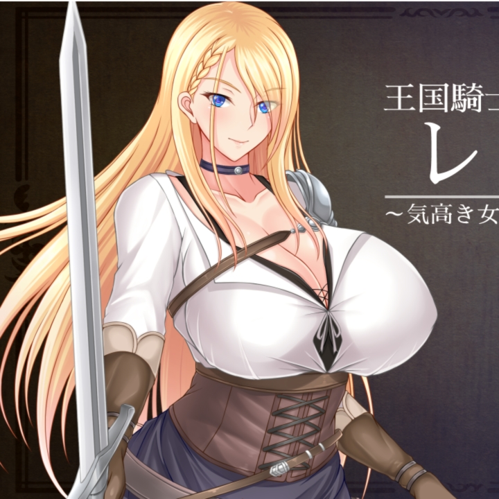 日系RPG汉化2D | 王国骑士雷吉娜~高贵的女骑士被淫乱所吞噬 王国騎士レギーナ～気高き女騎士は淫欲に蝕まれる 【20230514】