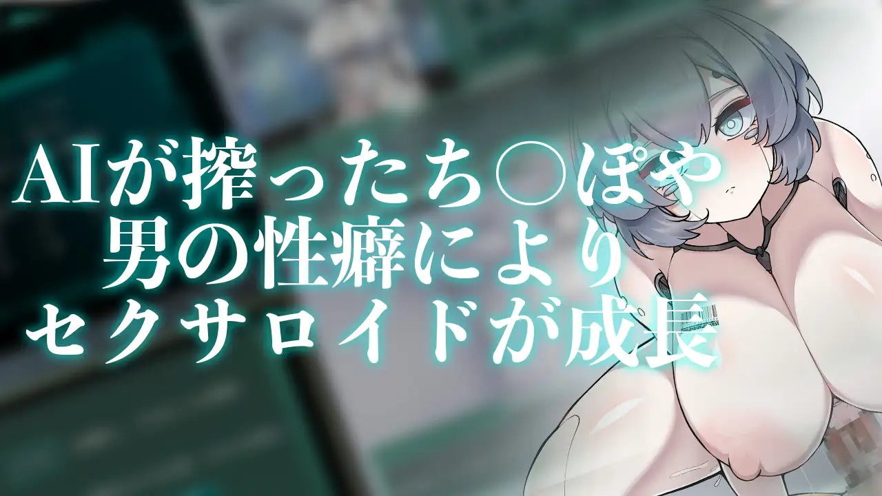 Project Sexaroid ~プロジェクト セクサロイド~【PC10月】 游戏截图 5
