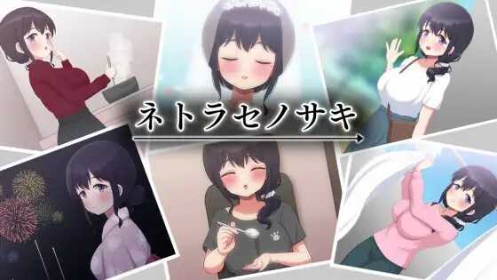 SLG/汉化/丨NTR将妻子送给他人~ネトラセノサキ云翻汉化版丨【20230607】 游戏截图 3