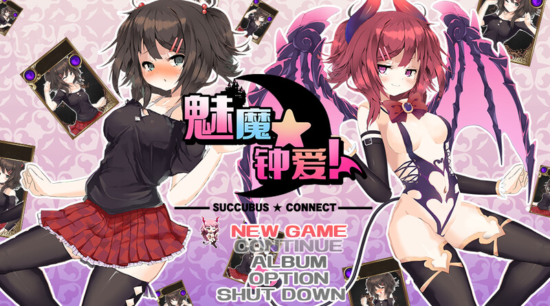 卡牌肉鸽RPG/战斗H/淫语/全动态丨魅魔★钟爱!（サキュバス☆コネクト!!）正式版-V1.2-(STEAM官中+DLC)【20241021】 游戏截图 2