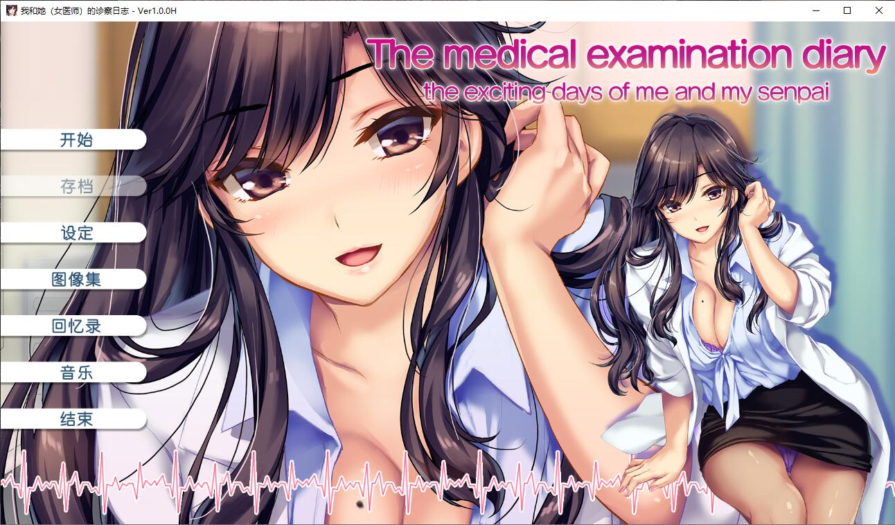 ADV汉化丨我和她的诊察日志/the medical examination diary Ver1.0H官方中文版+全CG存档【20241015】 游戏截图 4