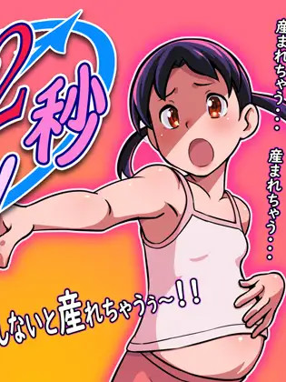 出産12秒前!! ver1.01 重口味注意【PC0901】
