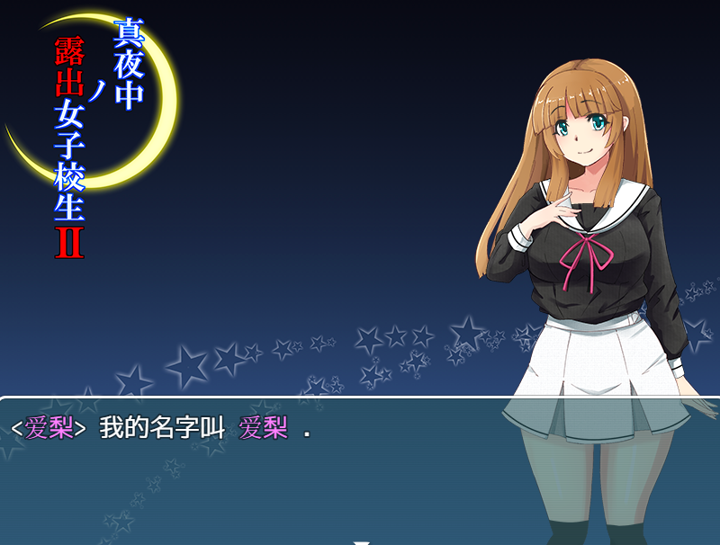 爆款RPG精翻丨喜欢露出的高中妹子1.0【20240406】 游戏截图 1