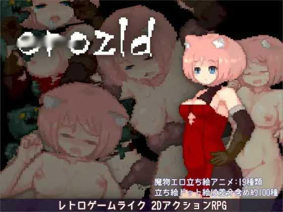 色情魔物地牢 erozld ver1.23【PC10月】 游戏截图 2