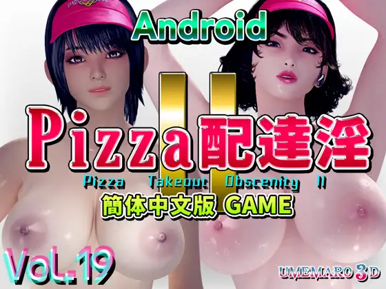 3D/官方中文/全程动画丨PIZZA配送淫II 【20231220】 游戏截图 1