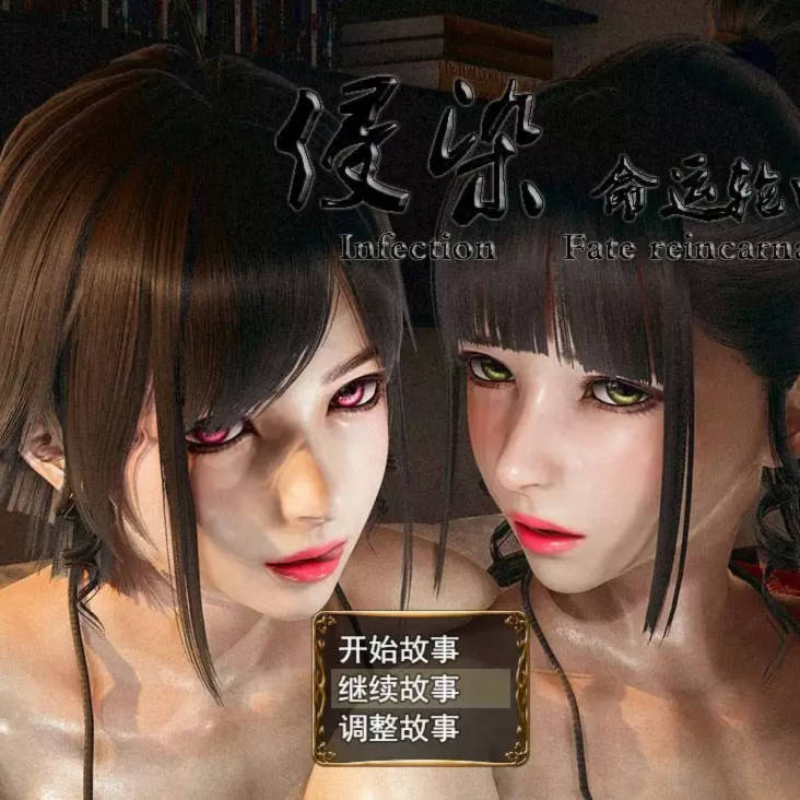 侵染命运轮回双子篇2.0