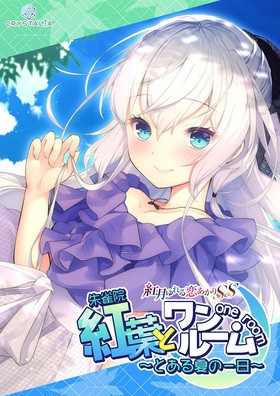 【生肉】紅葉とワンルーム ～とある夏の一日～ 游戏截图 3