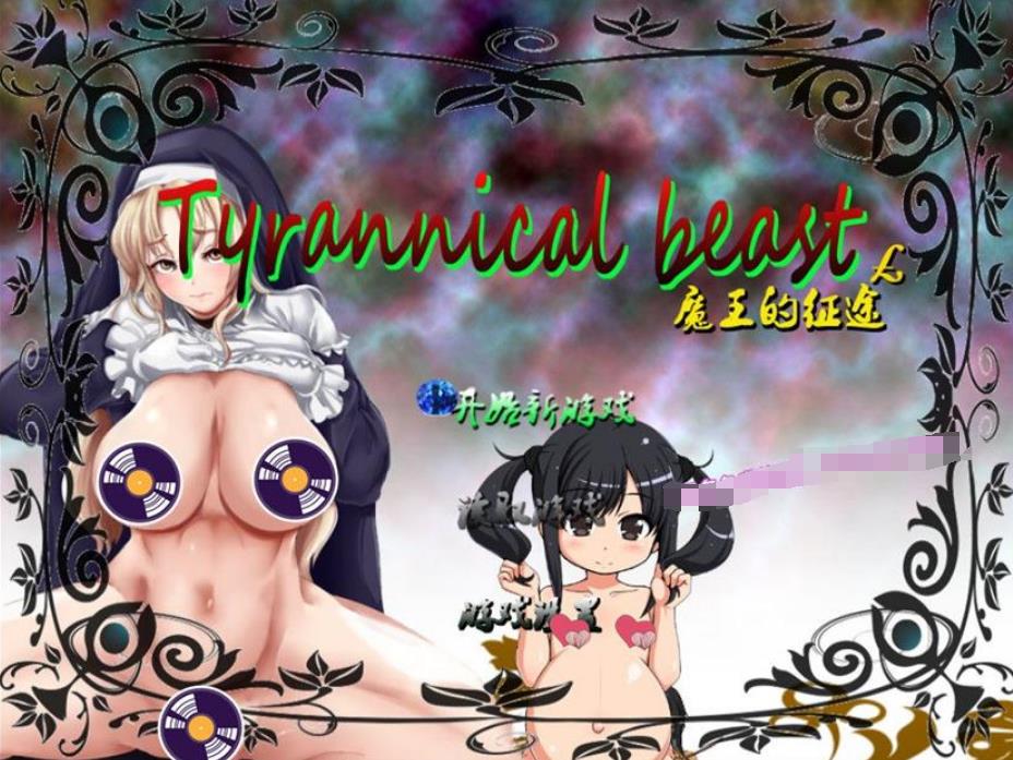 魔王的征途：TyrannicalBeast 步兵中文版【20230327】 游戏截图 5