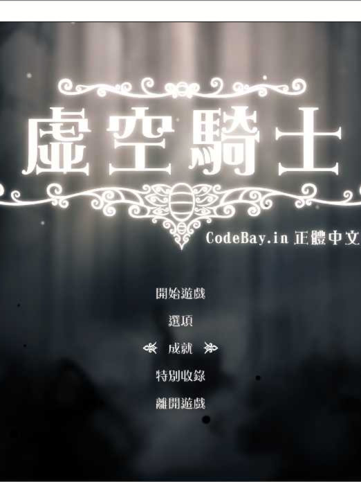 空洞骑士